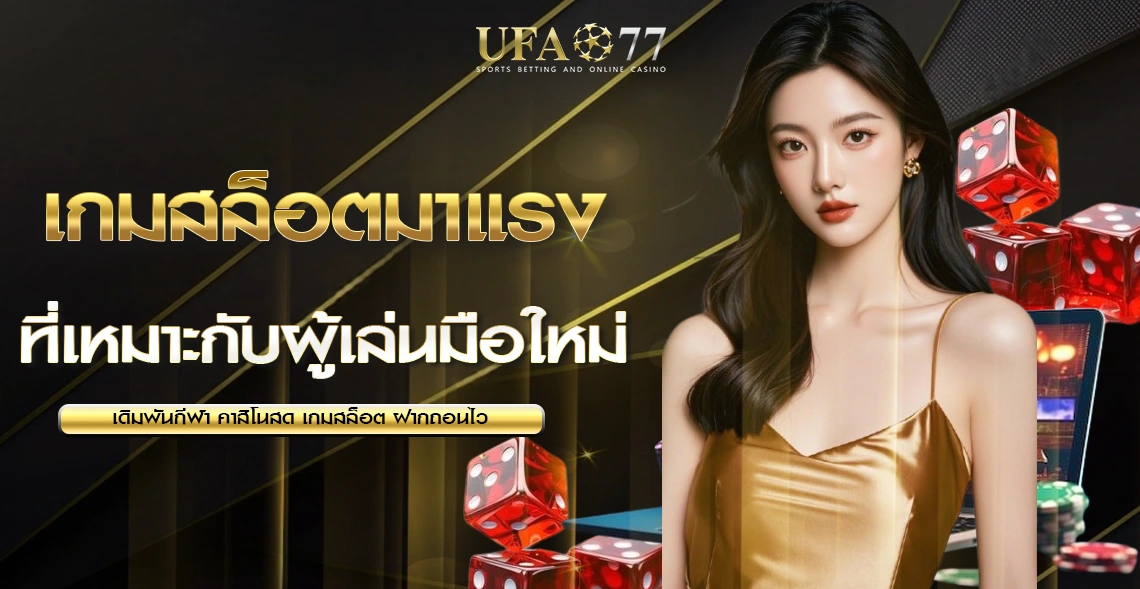 เกมสล็อตยอดนิยม