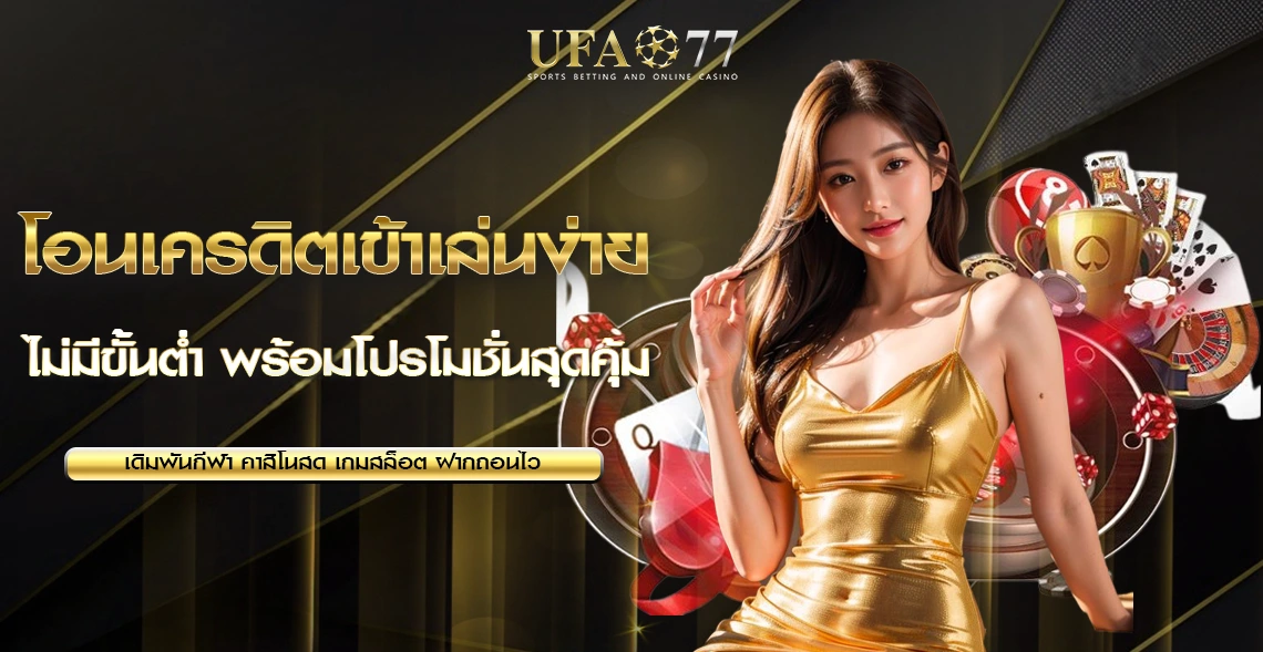 ฝากเงินเข้าเล่น