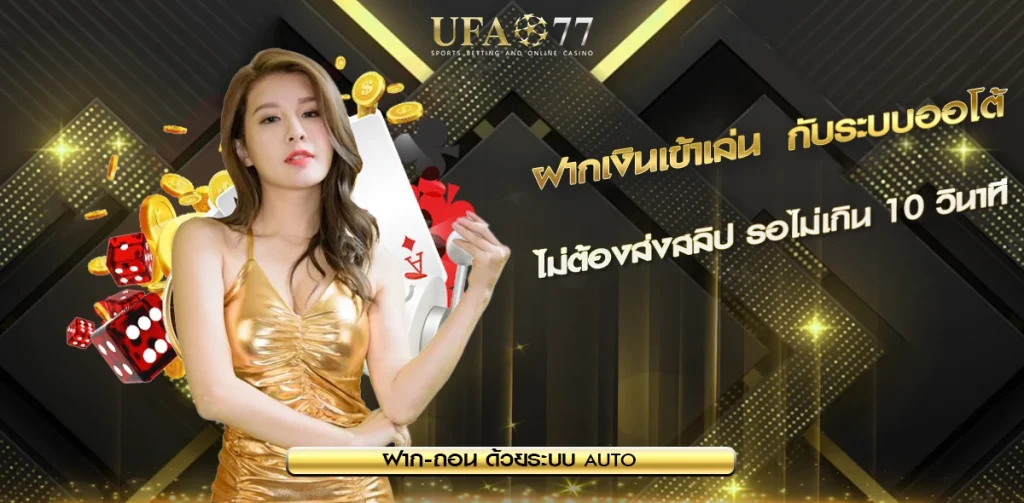 ฝากเงินเข้าเล่น