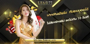 ฝากเงินเข้าเล่น