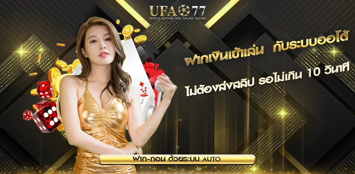 ฝากเงินเข้าเล่น