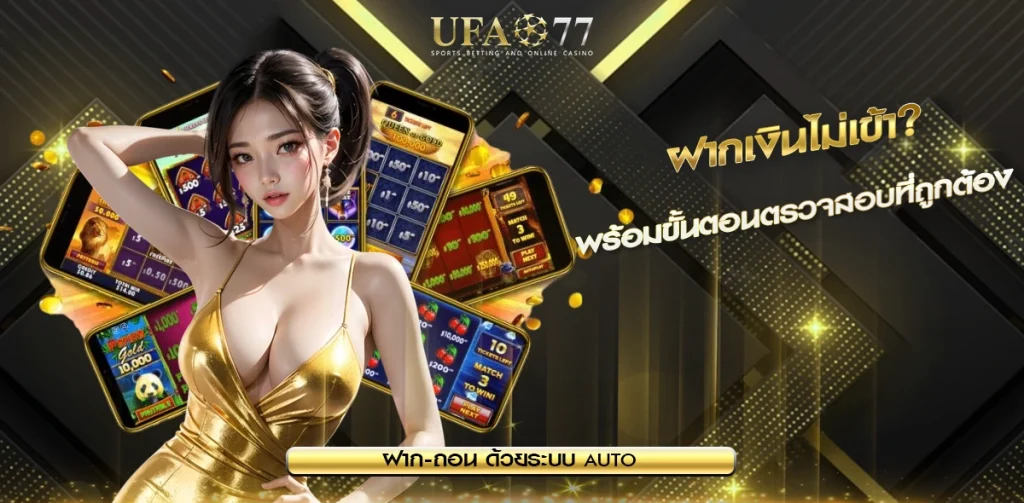 ปัญหาฝากเงินไม่เข้า