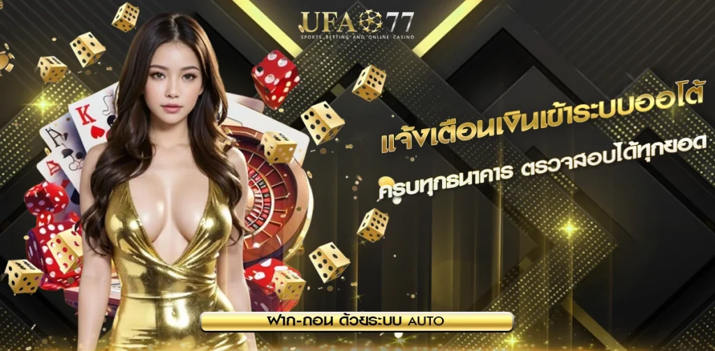 แจ้งเตือนเงินเข้า