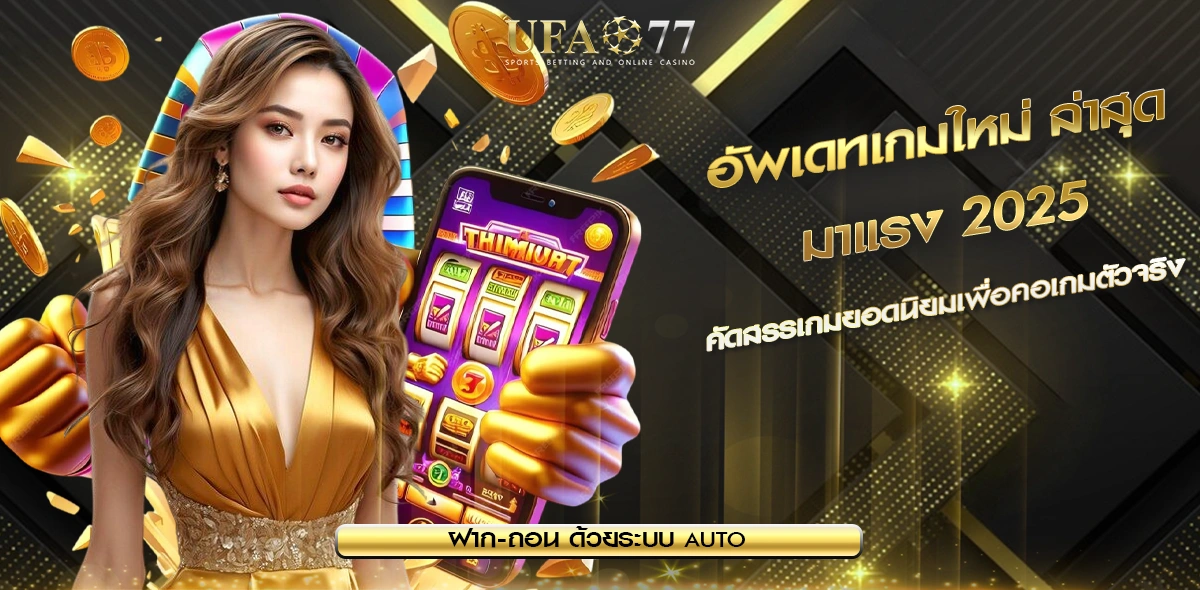 อัพเดทเกมใหม่ล่าสุด