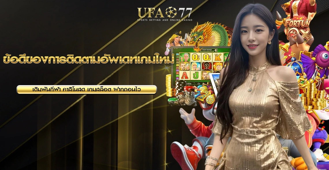 อัพเดทเกมใหม่ล่าสุด