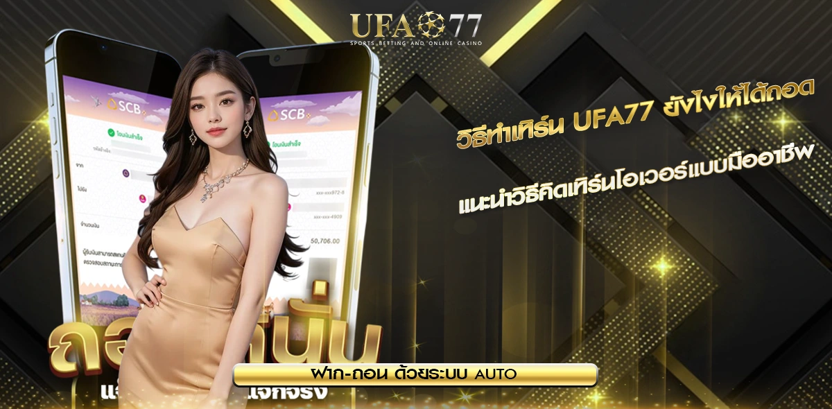 วิธีทำเทิร์น UFA77
