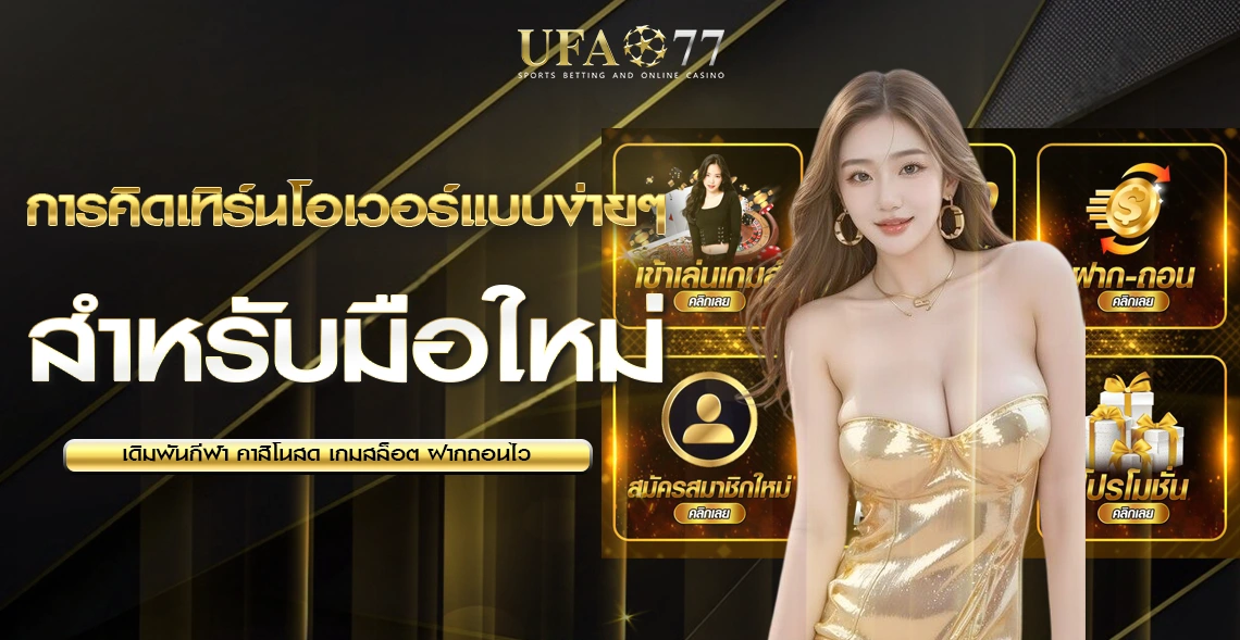 วิธีทำเทิร์น UFA77
