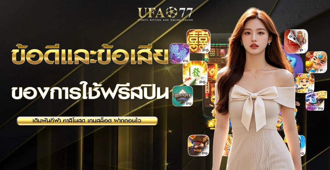 การใช้ฟรีสปิน