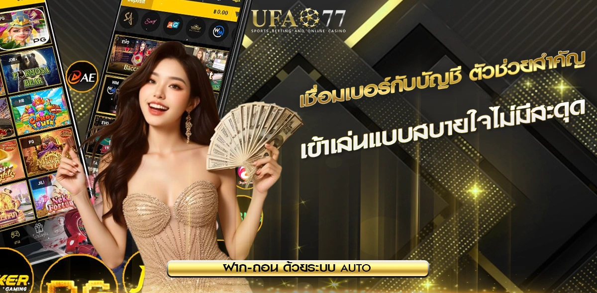 เชื่อมเบอร์กับบัญชี