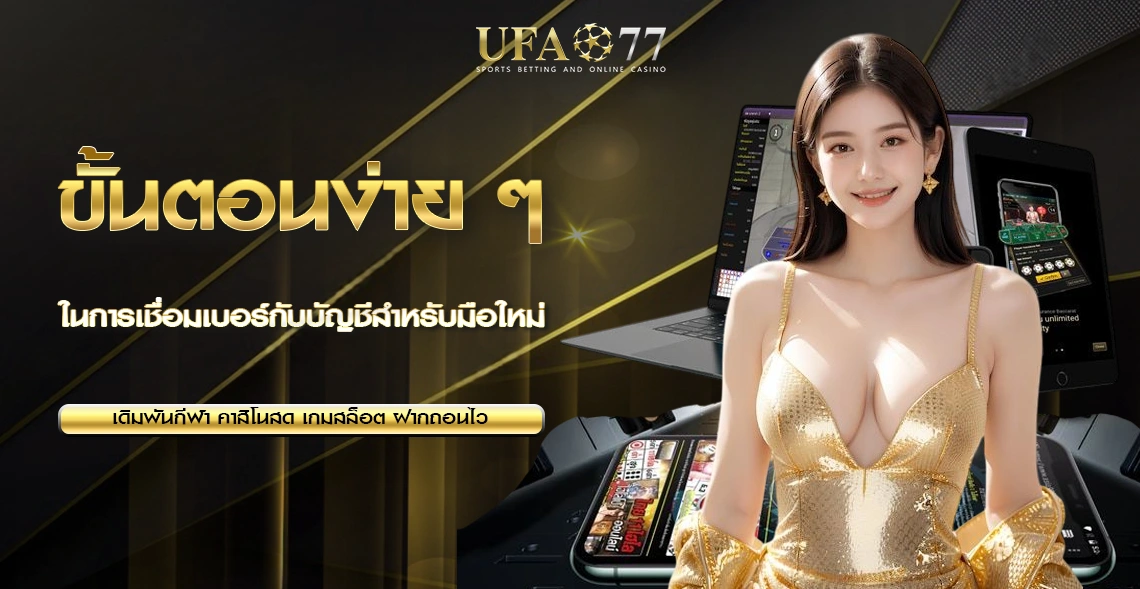 เชื่อมเบอร์กับบัญชี