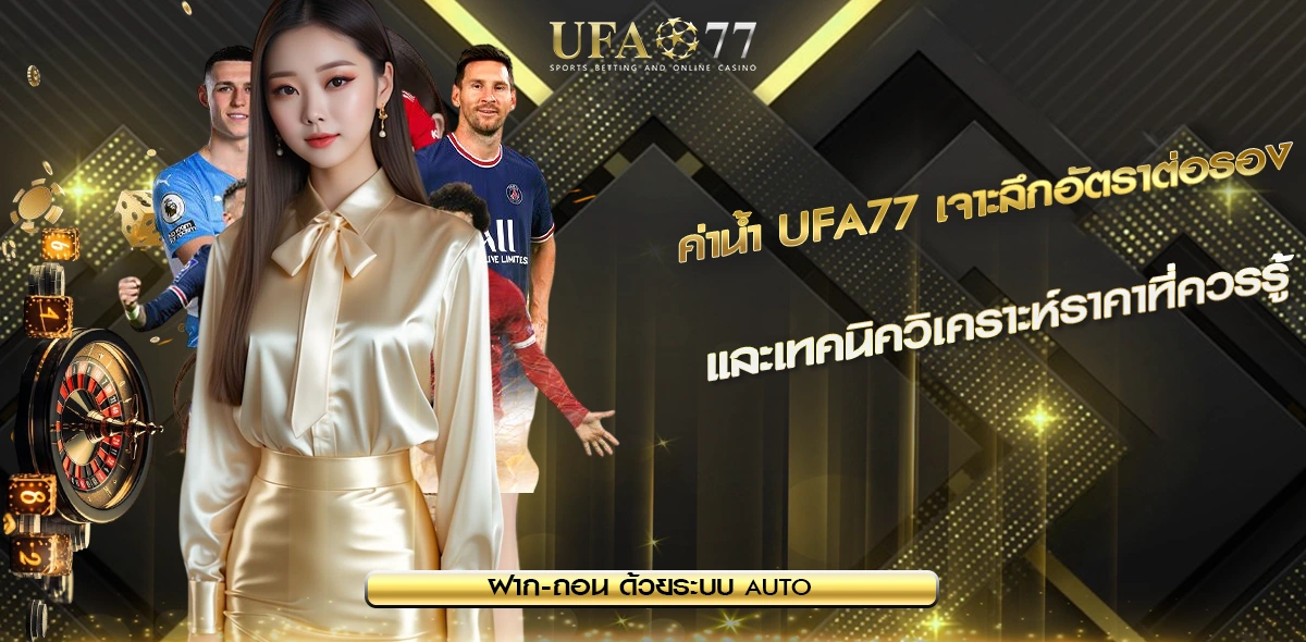 ค่าน้ำ UFA77