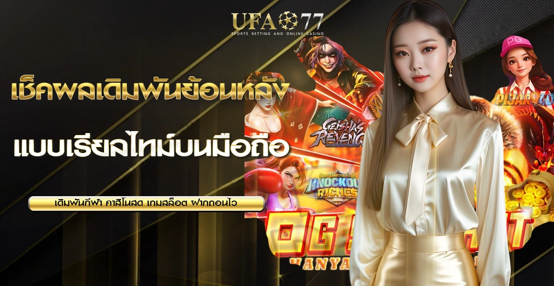 เช็คประวัติเดิมพันย้อนหลัง