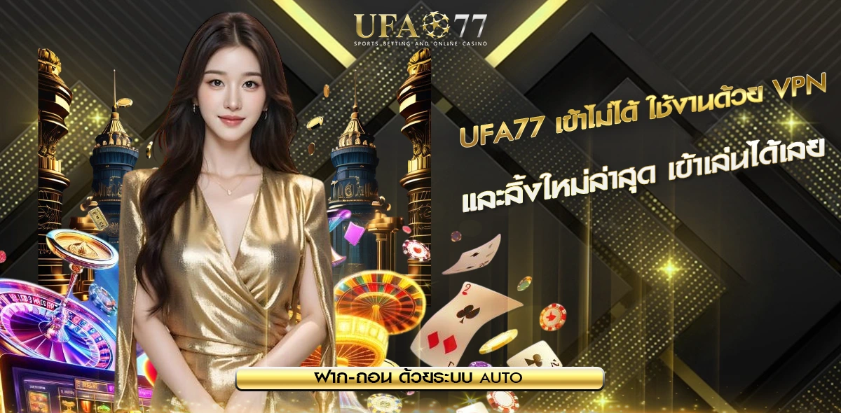 UFA77 เข้าไม่ได้