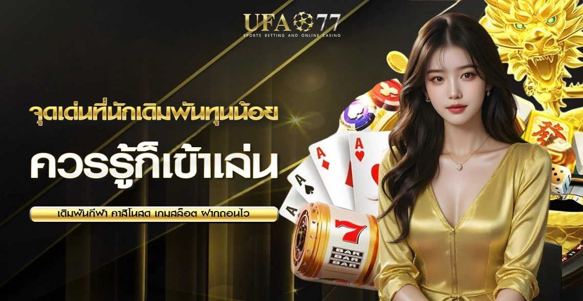 ทุนน้อยก็เล่นได้